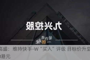 高盛：维持快手-W“买入”评级 目标价升至80港元