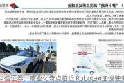 中信证券：商业化奇点临近 Robotaxi加速驶来