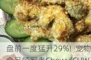 盘前一度猛升29%!  宠物食品领军者Chewy(CHWY.US)实锤为“咆哮小猫”新宠