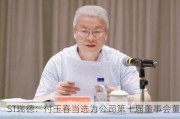 ST瑞德：付玉春当选为公司第十届董事会董事长