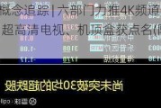 港股概念追踪 | 六部门力推4K频道全覆盖 超高清电视、机顶盒获点名(附概念股)