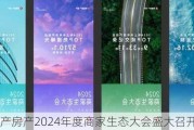 阿里资产房产2024年度商家生态大会盛大召开