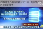 东软与福建省大数据集团联合打造“数据要素×医疗健康”服务新模式