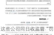 这些公司同日收监管“罚单”：尚纬股份遭实控人变相占用，国华网安、ST特信内控不到位