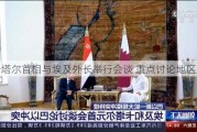 卡塔尔首相与埃及外长举行会谈 重点讨论地区局势