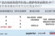 广东宏大拟收购雪峰科技：增值率接近翻倍 46亿元有息负债高悬如何支付22亿现金对价？