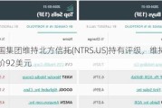 富国集团维持北方信托(NTRS.US)持有评级，维持目标价92美元