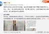 深夜，知名车企声明：已报案！发生了什么？