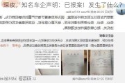 深夜，知名车企声明：已报案！发生了什么？