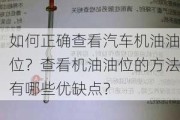 如何正确查看汽车机油油位？查看机油油位的方法有哪些优缺点？