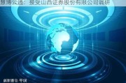 慧博云通：接受山西证券股份有限公司调研