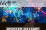 中金：维持德康农牧(02419)“跑赢行业”评级 目标价升至66港元