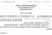 中粮信托有限责任公司党委副书记、副总经理于泳接受纪律审查和监察调查