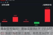 降息信号强烈！港股互联网ETF（513770）涨超1%收获三连阳，有色龙头ETF（159876）共振上行，地产反弹回暖