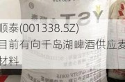 永顺泰(001338.SZ)：目前有向千岛湖啤酒供应麦芽原材料