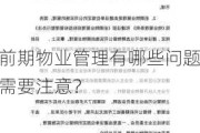 前期物业管理有哪些问题需要注意？