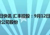 汇丰控股(00005.HK)9月17日耗资2.38亿港元回购350.08万股