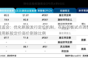 证监会：优化新股发行定价机制，在科创板试点调整适用新股定价高价剔除比例