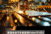 Fisker再次召回全美国已售车型 存在严重安全隐患