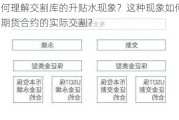 如何理解交割库的升贴水现象？这种现象如何影响期货合约的实际交割？