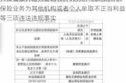 人保健康青岛分公司被罚9万元：因利用开展保险业务为其他机构或者个人牟取不正当利益等三项违法违规事实