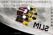 命运难测：日本小型登月探测器 SLIM 恢复通讯无果，恐永久沉睡月球