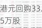 太古股份公司B(00087.HK)5月24日耗资359万港元回购33.5万股