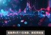 财报速递：新炬网络2024年半年度净利润1847.95万元