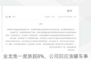 金龙鱼一度跌超8%，公司回应油罐车事件：自查结果显示充分履行监管责任