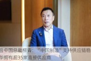 波音中国总裁柳青：“中国制造”支持供应链稳定，在华拥有超35家直接供应商