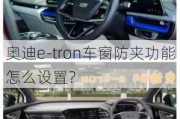 奥迪e-tron车窗防夹功能怎么设置？