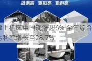 津上机床中国现涨超6% 全年综合毛利率增长至28.7%