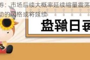 海通证券：市场后续大概率延续缩量震荡磨底态势，热点轮动的风格或将延续