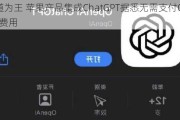 渠道为王 苹果产品集成ChatGPT据悉无需支付OpenAI费用