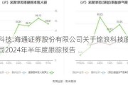 锦浪科技:海通证券股份有限公司关于锦浪科技股份有限公司2024年半年度跟踪报告