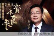 视频|李大霄：昨天或已经出现曙光