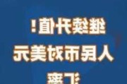 人民币突发！汇率跌破7.12元