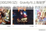 富春股份(300299.SZ)：Gravity与上海骏梦就《仙境传说RO：新世代的诞生》的发行展开合作