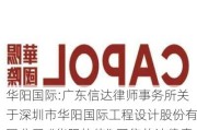 华阳国际:广东信达律师事务所关于深圳市华阳国际工程设计股份有限公司“华阳转债”回售的法律意见书