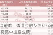 港股本周要闻前瞻：香港金融及创科代表团访问沙特 大批中字头将集中披露业绩