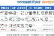 华夏幸福：部分董事和高级管理人员累计增持约579万股 增持计划已实施完毕