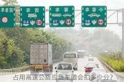 占用高速公路应急车道会扣多少分？