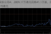 太古股份公司A：2809.17万港元回购41.1万股，回购价66.1-70港元