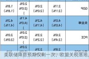 美联储降息预期仅剩一次、欧盟关税落地，如何影响中国股汇市？