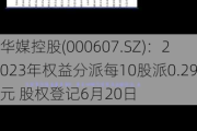 华媒控股(000607.SZ)：2023年权益分派每10股派0.29元 股权登记6月20日