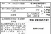 民生银行龙岩分行被罚30万元：信贷档案管理不到位