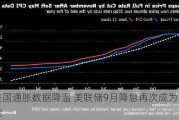 美国通胀数据降温 美联储9月降息再次成为可能