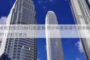 卓航控股(01865)发盈警 预计年度取得亏损净额约1200万坡元