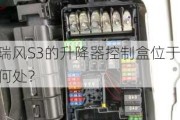 瑞风S3的升降器控制盒位于何处？