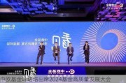 中欧基金叶培培出席2024基金高质量发展大会